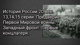 История России. 20 век. Предверие Первой Мировой войны. Западный фронт. Первые концлагеря.