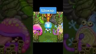 Прикол в #mysingingmonsters #моипоющиемонстры #заклинаниеклевера #рафаэлька #msm