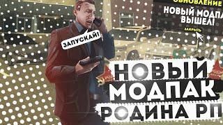 СОБРАЛ ТОПОВЫЙ МОДПАК НА РОДИНА РП СЕВЕРНЫЙ ОКРУГ