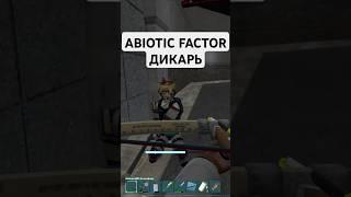 Вождь яйцеголовых | Abiotic Factor / фулл в описании #abioticfactor #survivalgame #halflife #craft