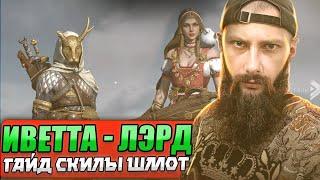 ПОЛНЫЙ ГАЙД Иветта Лэрд Viking Rise