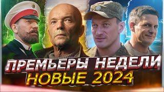 ПРЕМЬЕРЫ НЕДЕЛИ 2024 ГОДА | 12 Новых Русских сериалов июль август 2024