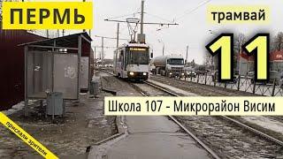 Пермь трамвайный маршрут 11 Школа №107 - Микрорайон Висим // 01.12.2021 // Владислав Малыгин