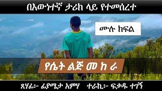 የሴት ልጅ መ ከ ራ  | በእውነተኛ ታሪክ ላይ የተመሰረተ | Ethiopian love story | Yesewalem