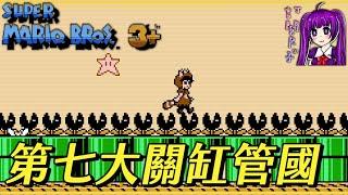 【Root】可操作四人的老馬３代！(第七大關缸管國)【Super Mario Bros. 3+ (Beta 4.2)】【FC / NES Hack Rom】