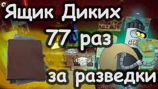 ЯЩИК ДИКИХ за разведданные 77 отправлений. Потратил 12 миллионов. Escape from Tarkov | Тарков | EFT