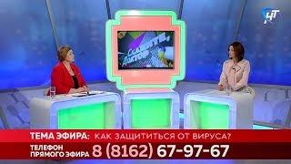 Скажите, доктор. Как защититься от вируса?