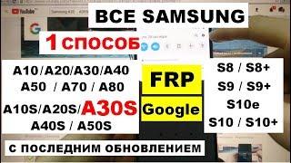 Все Samsung FRP A30S 2019 Сброс Гугл аккаунта