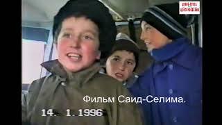 Чеченские дети  из Курчалоевского р-на.Дети войны. Арби 14 январь 1996 год..Фильм Саид-Селима.