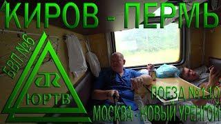 Из Кирова в Пермь на поезде №110 Москва - Новый Уренгой. Достиг Урала. ЮРТВ 2018 #289