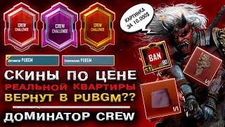 ДОМИНАТОР PUBG MOBILE! САМЫЕ РЕДКИЕ СКИНЫ ВЕРНУТ в ПУБГ МОБАЙЛ! ТОП САМЫЕ ДОРОГИЕ СКИНЫ ПАБГ МОБАЙЛ!