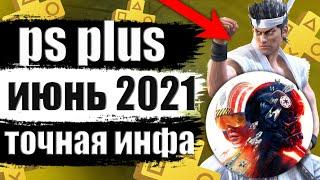 PS PLUS ИЮНЬ 2021. PS PLUS ИЮНЬ 2021 ИГРЫ. ОБЗОР