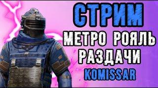 ГО С НАМИ || РАЗДАЧА ЮС ЛОКАЛКИ #shorts  #metroroyale #pubg #komissar