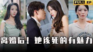 [MULTI SUBS]結婚三年，老公從來不與她睡覺，離婚後，她的追求者排隊到了巴黎，前夫哥腸子都悔青了。【全集獨播首發】#短劇 #爱情 #逆袭 《离婚后！她该死的有魅力》