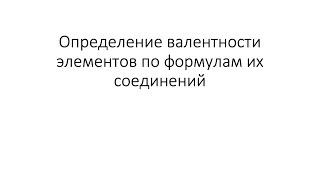 Урок 16. Определение валентности элементов по формулам их соединений (8 класс)