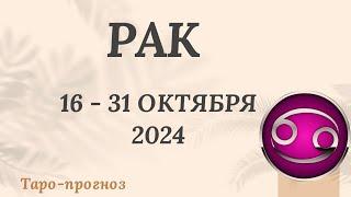 РАК ️ 16-31 ОКТЯБРЯ 2024 ТАРО ПРОГНОЗ на неделю. Настроение Финансы Личная жизнь Работа