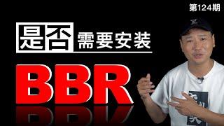 BBR加速有作用吗？我的VPS是否需要安装BBR加速？BBRPLUS是如何暴力的提升VPS节点速度的！安装了原版BBR以后，效果到底如何？（关联节点加速/VPS提速/VPS教程）