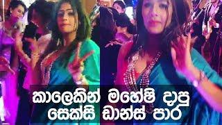 මහේෂි බීලා දාපු ඩාන්ස් එක බුකිය රත්වෙයි - Maheshi Madushanka