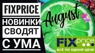 FIX PRICE ЭТО ИНТЕРЕСНО ‼️Большой обзор  НОВИНОК️ Последние новинки августа Это ФИКС ПРАЙС