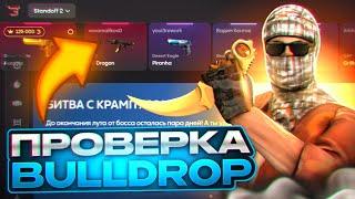 САМАЯ ЧЕСТНАЯ ПРОВЕРКА САЙТА BULLDROP | ПРОВЕРКА САЙТА БУЛЛ ДРОП