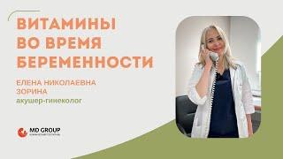 Какие витамины нужно принимать во время беременности? #беременность #роды #акушер #витамины