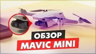 DJI MAVIC MINI НОВЫЙ МАЛЕНЬКИЙ КОМПАКТНЫЙ ДРОН МАВИК МИНИ