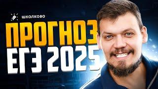 ПРОГНОЗ на ЕГЭ 2025 по профильной математике | БАЗУ ОТМЕНЯТ?