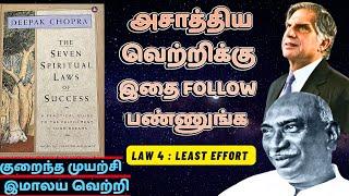 எளிதாக வெற்றிகளை பெறுவது எப்படி ? | the spiritual laws of success deepak chopra book review in tamil