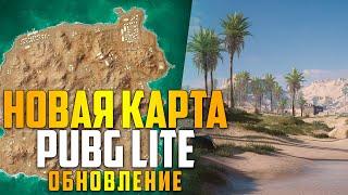 НОВАЯ КАРТА КАРАКИН в ПАБГ ЛАЙТ! Что добавят в ОБНОВЛЕНИЕ в PUBG LITE? Обнова! Пубг