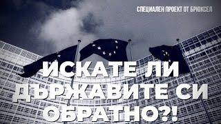 Европа на суверенните нации: Тук сме, за да забавим максимално Европейския съюз! / част 1