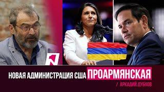 Новая администрация США проармянская: в вопросе мирного договора у Баку нет более выгодных позиций