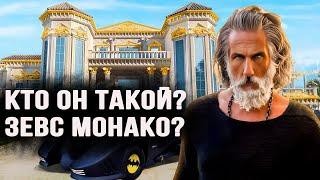 Секреты Зевса-Монако. Кто такой Илан Тобиана, ЗЕВС Монако?