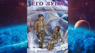 Его Луна, или Переговоры с последствиями (Янина Наперсток) Аудиокнига