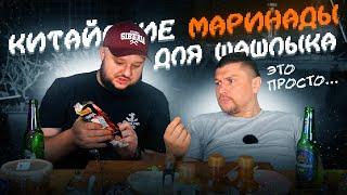 Китайские МАРИНАДЫ для ШАШЛЫКА! Это очень... Странно? Круто?