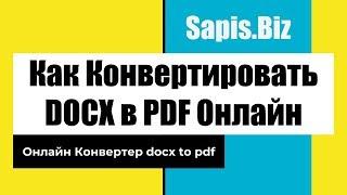 ️ Как Конвертировать Онлайн docx to pdf (Из Ворда в PDF)