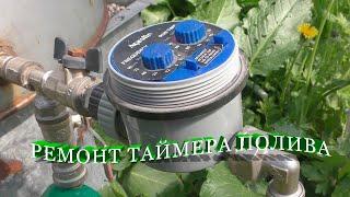 Ремонт таймера полива AQUALIN с шаровым клапаном. Garden water timer repair.