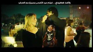 محمد رمضان والعصابه وشاكوش - اغنيه علشانك | من فيلم واحد صعيدى