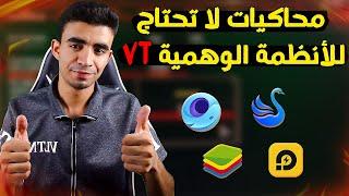 5 محاكيات أندرويد لا تحتاج تفعيل virtualization technology 