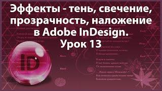 Уроки Индизайна. Adobe InDesign. Урок 13. Заливка.  Обводка.  Эффекты в программе InDesign.