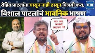 Vishal Patil Speech । सांगलीच्या आमदार विशाल पाटील यांनी संजयकाका पाटलांवर केला हल्लाबोल