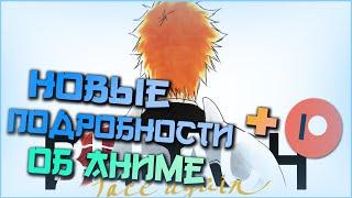 Новые подробности об аниме по Блич + Обновление Канала | Bleach