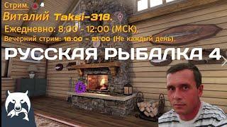 Русская рыбалка 4. Первый стрим в 2025 году!