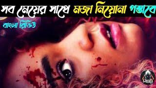 সব মেয়ের সাথে মজা নিয়োনা | Sissy | New Movie Explain | Horror | Thriller | Movie Explain in Bangla