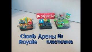 Арены из пластилина | Clash Royale