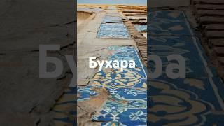 #Бухарские #сокровища #Узбекистан