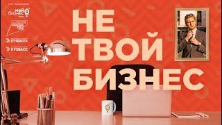 Телевизионный проект "Не твой бизнес" (серия1)