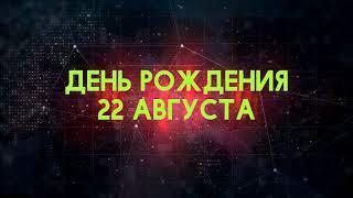 Люди рожденные 22 августа День рождения 22 августа Дата рождения 22 августа правда о людях