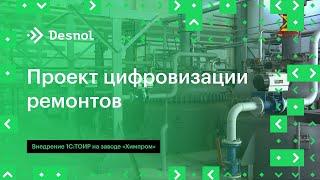 Проект цифровизации ремонтов: опыт внедрения 1С:ТОИР в ПАО «Химпром»