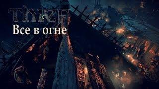 Прохождение Thief #10 - Все в огне