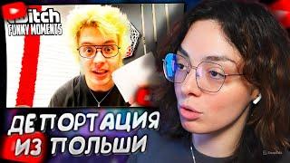 КОРЯ СМОТРИТ: Топ моменты с Twitch | Депортировали из Польши